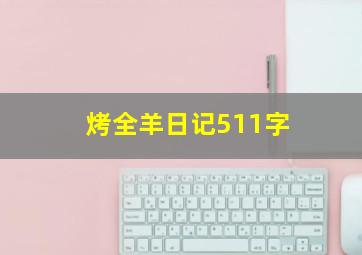 烤全羊日记511字