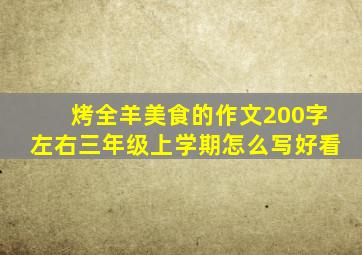 烤全羊美食的作文200字左右三年级上学期怎么写好看