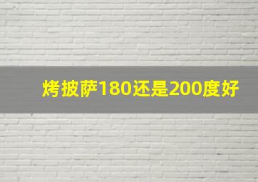 烤披萨180还是200度好