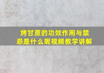 烤甘蔗的功效作用与禁忌是什么呢视频教学讲解