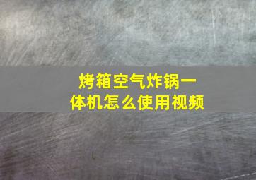 烤箱空气炸锅一体机怎么使用视频