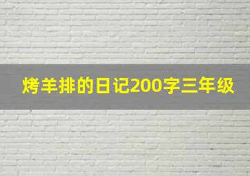 烤羊排的日记200字三年级