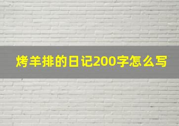 烤羊排的日记200字怎么写