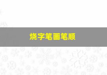 烧字笔画笔顺