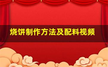 烧饼制作方法及配料视频