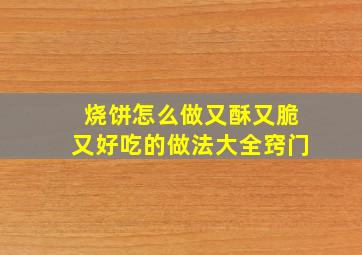 烧饼怎么做又酥又脆又好吃的做法大全窍门