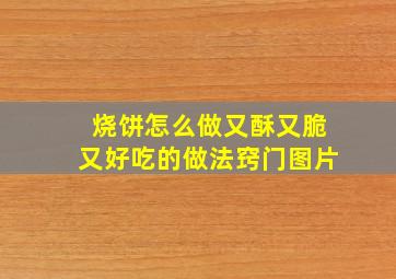 烧饼怎么做又酥又脆又好吃的做法窍门图片