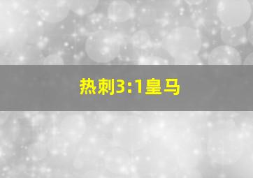 热刺3:1皇马