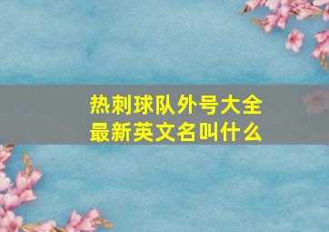 热刺球队外号大全最新英文名叫什么