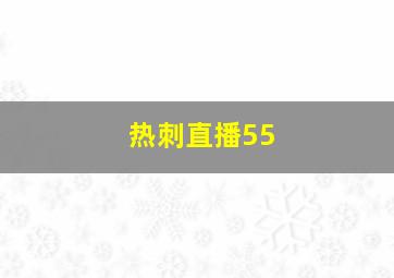 热刺直播55