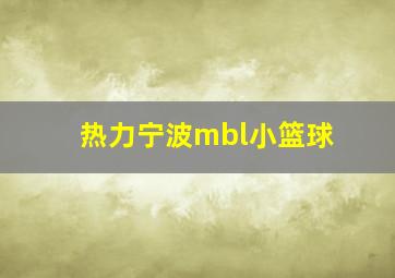 热力宁波mbl小篮球