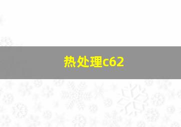 热处理c62