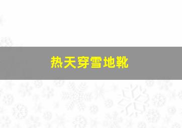 热天穿雪地靴