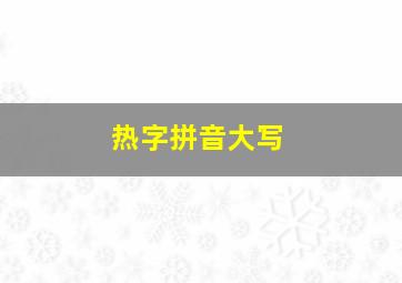 热字拼音大写