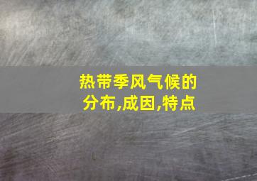 热带季风气候的分布,成因,特点