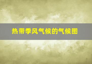 热带季风气候的气候图