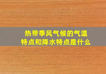 热带季风气候的气温特点和降水特点是什么