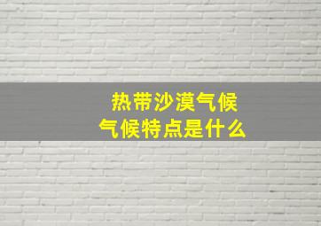 热带沙漠气候气候特点是什么