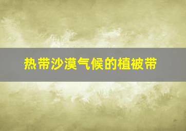 热带沙漠气候的植被带