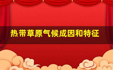 热带草原气候成因和特征