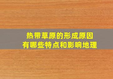 热带草原的形成原因有哪些特点和影响地理