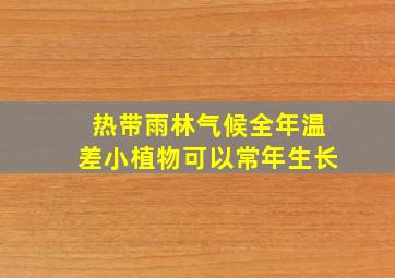 热带雨林气候全年温差小植物可以常年生长