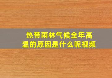 热带雨林气候全年高温的原因是什么呢视频