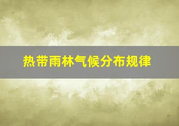 热带雨林气候分布规律