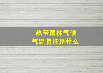 热带雨林气候气温特征是什么