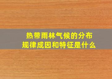 热带雨林气候的分布规律成因和特征是什么