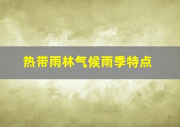 热带雨林气候雨季特点