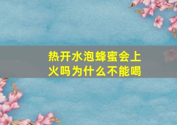 热开水泡蜂蜜会上火吗为什么不能喝