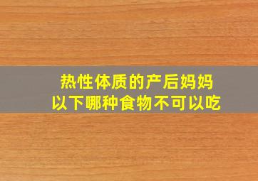 热性体质的产后妈妈以下哪种食物不可以吃