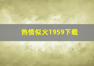 热情似火1959下载