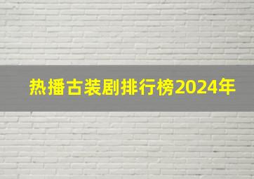 热播古装剧排行榜2024年