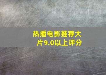 热播电影推荐大片9.0以上评分