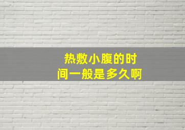 热敷小腹的时间一般是多久啊