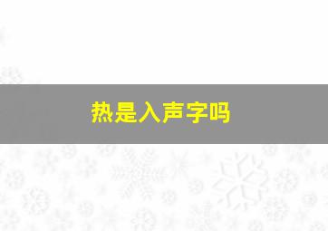 热是入声字吗