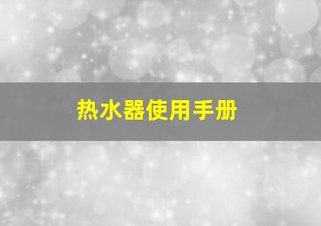 热水器使用手册