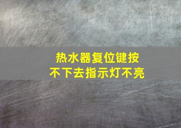 热水器复位键按不下去指示灯不亮