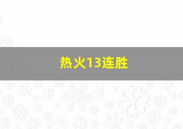 热火13连胜