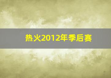 热火2012年季后赛