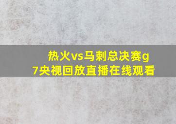 热火vs马刺总决赛g7央视回放直播在线观看