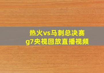 热火vs马刺总决赛g7央视回放直播视频