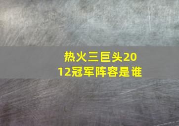 热火三巨头2012冠军阵容是谁