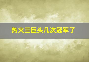 热火三巨头几次冠军了