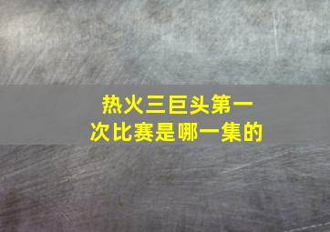 热火三巨头第一次比赛是哪一集的