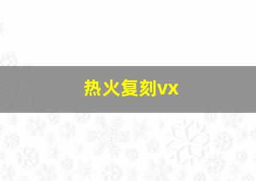 热火复刻vx