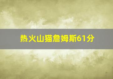 热火山猫詹姆斯61分