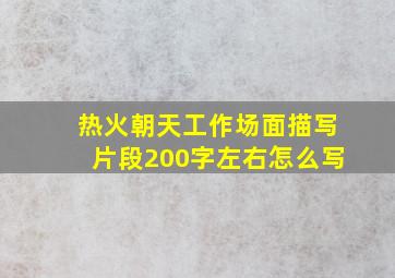 热火朝天工作场面描写片段200字左右怎么写